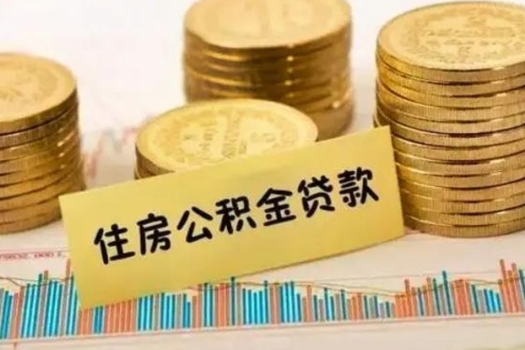沅江公积金提5万（住房公积金5万能提多少）