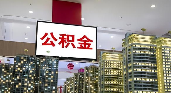 沅江离职公积金代办（离职公积金代取需要什么材料）